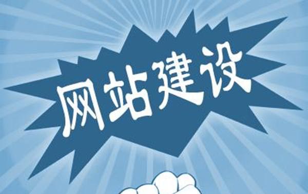 膠南網站建設